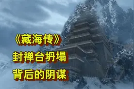 《藏海传》剧情解析，封禅台坍塌背后的阴谋
