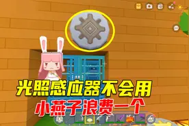 迷你世界：光照感应器不会用，浪费了一个，小燕子开不了门