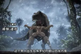 一拳干死霸王龙，2亿5000万年的珍贵录像~~咳咳视频封面