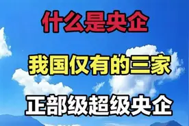 什么是央企？我国仅有的三家正部级超级央企，你了解多少？视频封面