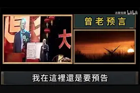 曾仕强：从2025年开始到2029年，预言在一步步实现 (1)视频封面