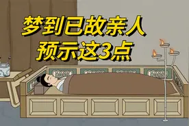 梦到已故亲人，是好事还是坏事？通常预示着这3点视频封面