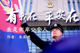 重庆南岸公安人心系群众排忧解难，捍卫法律惩恶扬善。视频封面