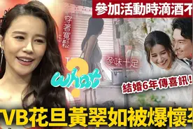 TVB花旦黄翠如被爆怀孕！活动时滴酒不沾，频频用手遮肚孕味十足视频封面