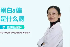 脂蛋白a偏高是什么病？视频封面