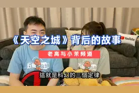 老高与小茉二十八分鐘詳解《天空之城》背後的故事视频封面