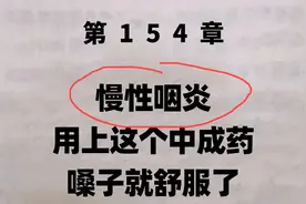慢性咽炎，用上这个中成药，嗓子就舒服了视频封面