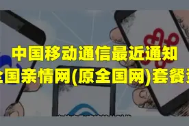 中国移动通信最近通知，下月起全国亲情网(原全国网)套餐资费调整视频封面