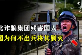 缅北武装如此猖獗，我国为何不出兵剿灭？背后竟跟国民党残军有关视频封面