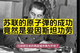 苏联的第一颗原子弹，竟然是爱因斯坦的功劳？视频封面