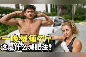 一晚暴瘦7斤，这是什么神仙减肥方法？不可思议的“脱水减重”视频封面