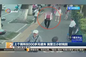 上个厕所8000多元遗失 民警三小时找回视频封面