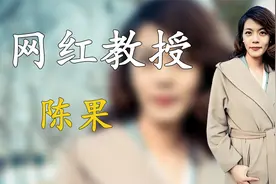 从网红教授到现在遭人唾骂，复旦网红教授陈果，为何会沦落至此？视频封面