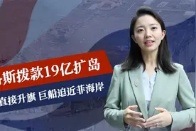 终于签字了，马科斯拨款19亿扩岛，中方直接升旗，巨船迫近菲海岸视频封面