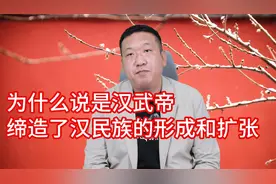 为什么说是汉武帝缔造了汉民族的形成和扩张视频封面