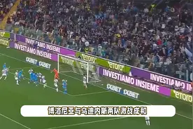 意甲最新积分榜：那不勒斯0-3惨败垫底，罗马翻车，拉齐奥3-1逆转视频封面