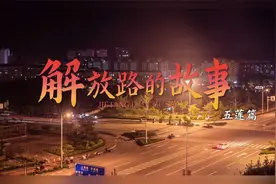 山东卫视“齐鲁先锋”播出丨解放路的故事——五莲篇视频封面