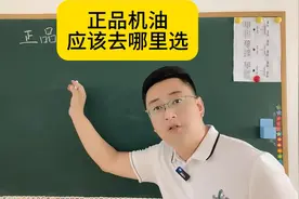 哪些渠道可以选到正品机油真机油呢，假机油辨别，假机油鉴别避坑视频封面