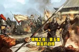 靖难之役第五集：最后的战役#靖难之役 #明成祖朱棣视频封面
