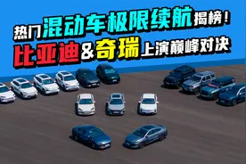 混动车测极限续航！比亚迪/奇瑞巅峰对决，问界M9油耗离谱？