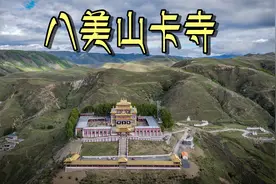 蒙古征服全球，但内心却被吐蕃征服？探秘甘孜八美山卡寺视频封面