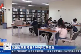 我国已累计培养1100多万研究生视频封面