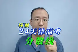 2024天津高考分数线预测 #天津高考  #高考数学  #天津本科分数线