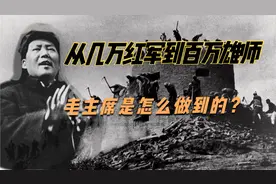 八年时间从几万红军，发展到百万雄狮，毛主席是怎么做到的？视频封面