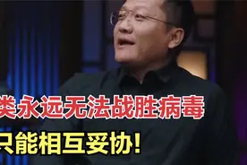 人类永远无法战胜病毒，只能相互妥协！视频封面