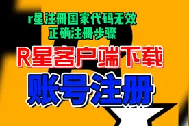 r星账号注册验证/客户端下载安装详细教程|避免地区代码无效