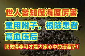 世人皆知倪海厦厉害重用附子根除患者高血压视频封面