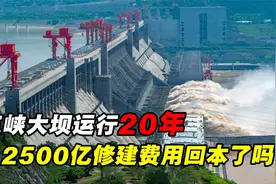 三峡大坝已经运行了20年，当初投入的2500多亿元，如今回本了吗？视频封面
