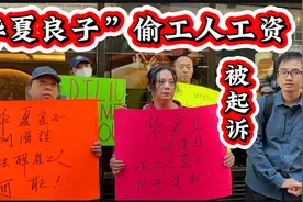 纽约“华夏良子”老板偷工人工资，非法解雇集体向老板投诉的工人视频封面