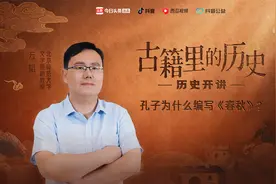 历史开讲：孔子为什么编写《春秋》？视频封面