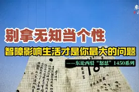 九一八纪念日：别拿无知当个性，智障影响生活才是你最大的问题视频封面