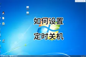 如何设置定时关机