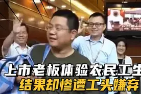 上市公司老板化身农民工体验生活，却遭工头嫌弃，结局感动众人视频封面