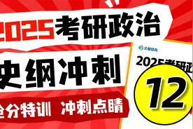 2025考研政治-史纲冲刺抢分12-文都考研视频封面