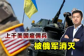 俄找到证据，突袭库尔斯克果然有美国参与，上千雇佣兵被俄军消灭视频封面