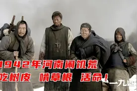 1942年河南闹饥荒，卖妻儿换粮食，靠吃树皮啃草根活命，灾难片视频封面