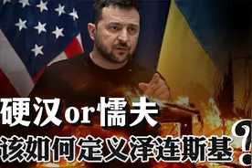 泽连斯基的另一面，硬汉还是懦夫？究竟该如何定义泽连斯基？视频封面