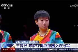 2023年乒乓球亚锦赛 中国乒乓球队包揽七项冠军视频封面