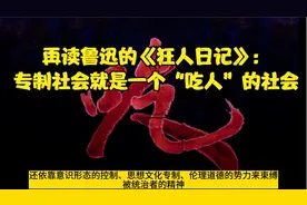 再读鲁迅的《狂人日记》：专制社会就是一个“吃人”的社会视频封面
