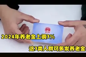 2024年养老金上调3%，这3类人群可多发养老金，看有你吗？怎么算