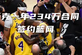 朗尼-沃克一年合同加盟布鲁克林篮网！！！视频封面