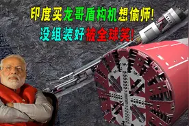印度打通了色拉隧道，贯穿喜马拉雅山，它钻洞的盾构机谁提供的？