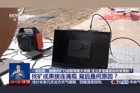 我国找矿行动取得重大突破 这么多宝藏是如何发现的？视频封面