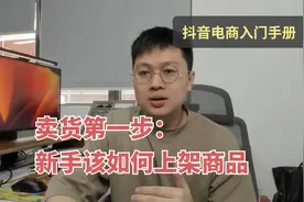 卖货第一步:新手该如何上架商品【抖音电商入门手册】