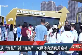 从“竞技”到“经济” 太原体育消费周启动视频封面