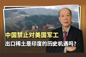 中国用稀土收拾美国，印度面临重大历史机遇？答案揭晓